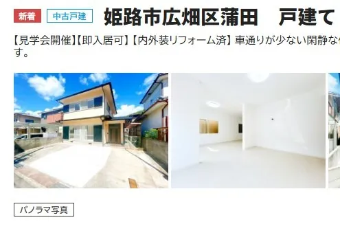 1549万円 姫路市広畑区蒲田 リフォーム済み