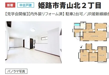 1579万円 姫路市青山北2丁目 木造住宅階建 リフォーム済み