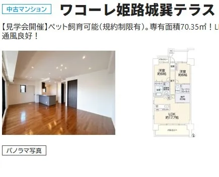 4349万円 ワコーレ姫路城巽テラス