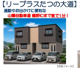 リープラスたつの大道 3998万円 新築アパート 1LDK×4戸